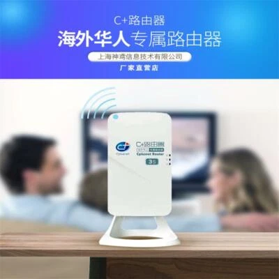 C + 路由器Cplusnet Router海外华人专属路由器支持电视盒子智能音箱投影扫地机车辆检测仪等智能终端和爱奇艺优酷腾讯视频QQ音乐等音视频软件全球使用 - Image 1 of 4