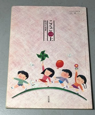 1985 Japanese Ministry Of Education Children’s Language Book Japan Kokugo RARE - Image 1 of 4