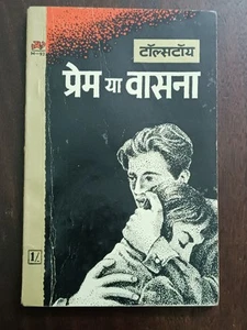 NOVELA HINDI DE TOLSTOY: PREM YA VASANA PÁGINAS 119 CAJA BOLSILLO TRASERO - Imagen 1 de 9