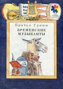 Children's book fairy tale B. Grimm. Cover Maiofis. USSR. In Russian. - Picture 1 of 12