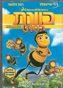 Bee Movie ISRAELI DVD ISRAEL Hebrew English כוורת בסרט Special additions - Picture 1 of 12