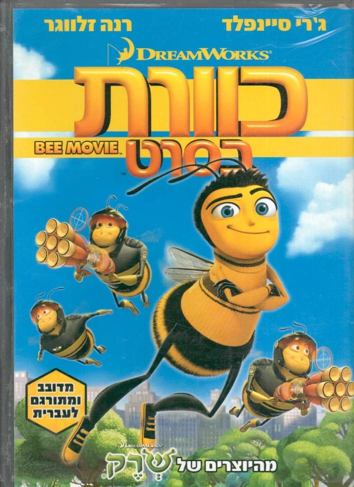 Bee Movie ISRAELI DVD ISRAEL Hebrew English כוורת בסרט Special additions - Image 1 of 4