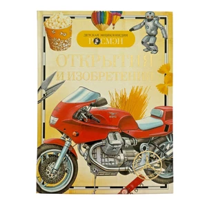 Открытия и изобретения Энциклопедия Книги для детей на Русском. Book in Russian - Bild 1 von 13