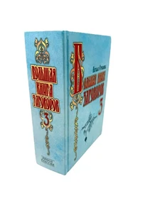 Большая книга Заговоров 3 Наталья Степанова The Big Book Of Spells 3 Stepanova - Imagen 1 de 5