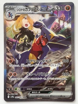 Pokemon Japanese Cynthia's Garchomp ex SAR 087/063 SV9a Heat Wave Arena IN STOCK - Image 1 of 4