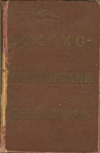 1964 Vintage RUSSIAN-ENGLISH DICTIONARY - 25000 Words Pocket Edition - AKHMANOVA - Picture 1 of 1