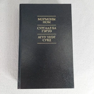 Book of Mormon Triple Combination MONGOLIAN SCRIPTURE Doctrine Covenants Pearl - Bild 1 von 21