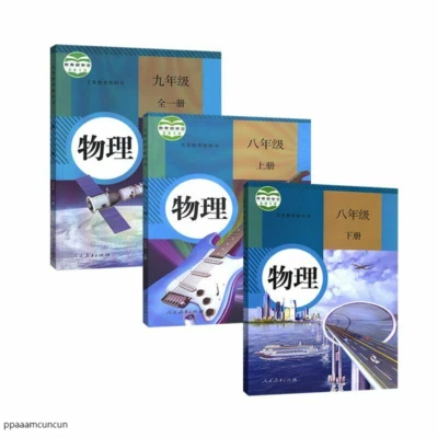 Chinese Physics textbook grade 8-9 人教版初中物理8-9年级全套课本 - Image 1 of 4
