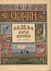 MARYA MOREVNA-RUSSIAN FOLKTAIL ENGLISH TRANSLATION - Picture 1 of 3