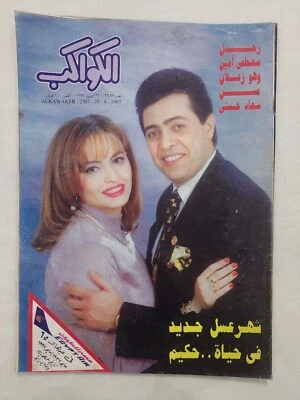 Arabic Egyptian Magazine Al Kawakeb #2387 1997 مجلة الكواكب نور الشريف شكوكو - Image 1 of 4