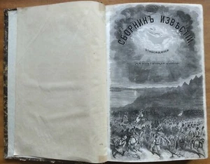 Сборник известий, относящихся до настоящей войны. Патриотизм России. 1855 г. - Picture 1 of 12