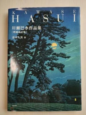 Kawase Hasui Works Collection Japanese Art Book Revised Edition - Image 1 of 4