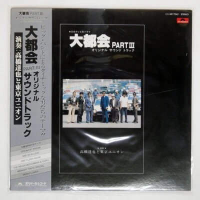 JAPAN OST OBI INSERT TATSUYA TAKAHASHI BIG CITY PART III 1978 MR 7042 VINYL EX - Image 1 of 2