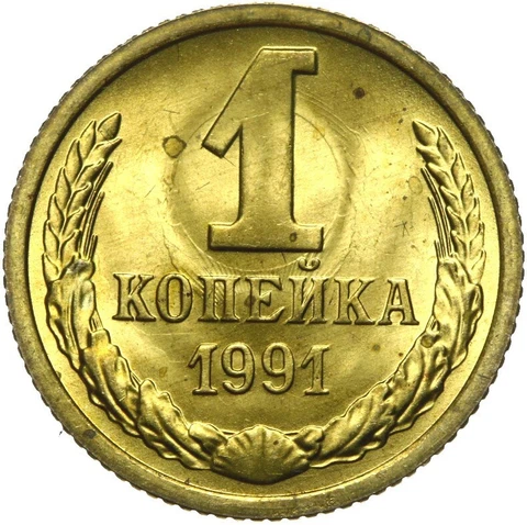 Soviet Union Russia USSR CCCP Coin 1 Kopeke 1991 M Moscow Hammer and Sickle UNC Cover