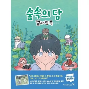 Dam of the Forest Coloring Book Korean Webtoon Coloring - Picture 1 of 2