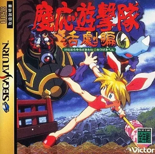 Sega Saturn Soft Keio Flying Squad yugekitai katsugeki Japan - Изображение 1 из 1