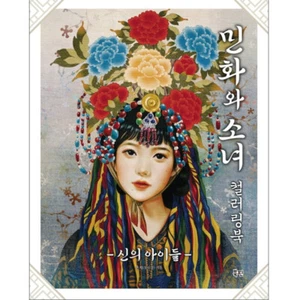 Folk Tale and Girl Coloring Book Korean Book 민화와 소녀 컬러링북 - Picture 1 of 3