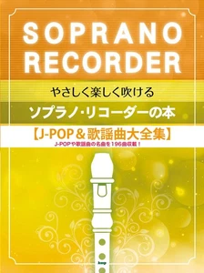 A book for playing the soprano recorder easily and enjoyably [J-POP & Popular So - Imagen 1 de 1