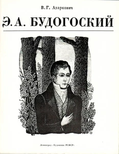 Libro ruso raro ilustrado 1986 V. Azarkovich sobre Eduard Budogosky + bonificación - Imagen 1 de 9