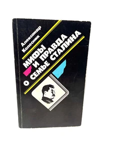 Мифы и правда о семье Сталина Александр Колесник 1990 Myths and Truth Stalin - Picture 1 of 2