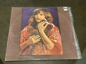 Soviet Vinyl Record - Alla Pugacheva – Mirror of the Soul ( Зеркало Души ), LP - Picture 1 of 13