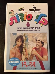 Bli Sodot 6 Israel VHS Hebrew Educational Rare HTF - Picture 1 of 4
