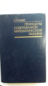 Принципы современной математической физики.  Рихтмайер Р. - Bild 1 von 12