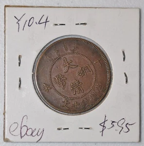1907 China Empire 10 Cash XF Y-10.4  原汁原味丁未年大清户部当十铜元 - Picture 1 of 4
