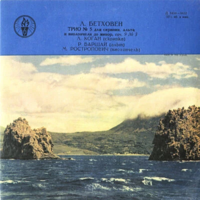 BEETHOVEN String Trio Op.93 KOGAN Violin BARSHAI Viola ROSTROPOVICH Cello D4434 - Image 1 of 3