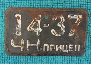 Unión Soviética URSS MATRÍCULA NEGRA AÑOS 60 ПРИЦЕП = REMOLQUE - Imagen 1 de 4