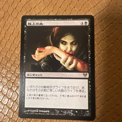 Exquisite Blood (JA) AVR Japanese LP MTG - Image 1 of 2