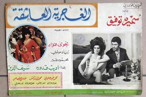 17er Set صور فيلم عربي مصري الغجرية العاشقة, سميرة توفيق arabische Lobbykarte 70er Jahre - Bild 1 von 10