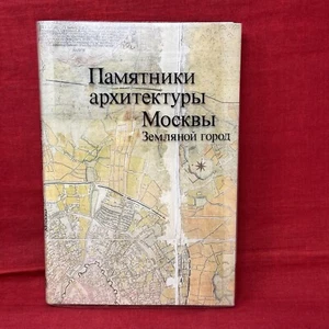 Architecture Buildings in Moscow Russia Soviet Union Monuments Book VTG 1989 HC - Picture 1 of 14