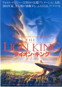 IL RE LEONE - 1994 Mini poster originale giapponese Chirashi - Foto 1 di 3