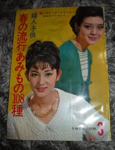 SHUFU TO SEIKATSU MARCH 1964 VOL 19 NO 3 Japanese Knitting Pattern Book VINTAGE - Picture 1 of 7