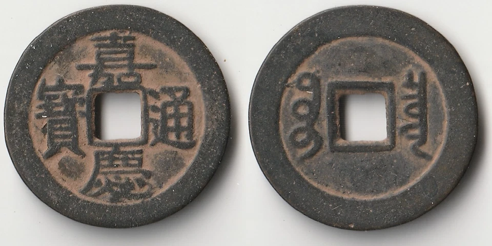 1796-1820中国现金硬币 — 第 1/1 张图片