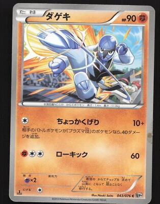 Sawk #043/076 First Edition Pokemon Plasma Blast Megalo Cannon Heavily played - Image 1 of 2