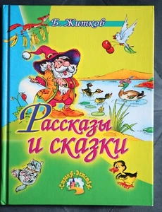 Житков Б. Рассказы и сказки. Страна детства Смоленск Русич 2007г. 64 с. твердый - Picture 1 of 3
