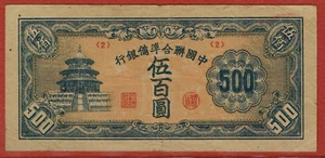 Reserva Federal Banco de China ND (1945) 500 YUANES (ELIGE #J90a) En muy buen estado - Imagen 1 de 2