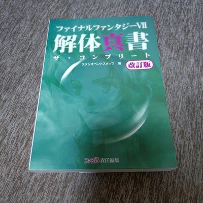 Final Fantasy VII Complete Strategy Guide The Complete (Famitsu) (Revised Editio - Image 1 of 2