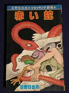 Red Snake Hino Hideshi Hibari Shobo japanese horror comic - Picture 1 of 13