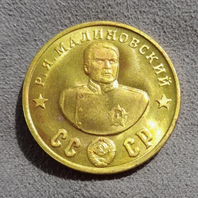 50 Rubles 1945 Malinovsky Marshal WWII Hero USSR Russia Test Sample Coin - Image 1 of 4