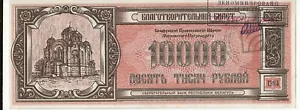 1994 Belarus Orthodox Church Charity ticket note UNC (world/lot) combined Ship - Picture 1 of 2