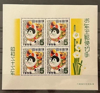 Sellos de viaje: Hoja de recuerdo de Año Nuevo de Japón 1958 #644a - Año del perro MNH OG Foto 1 de 4