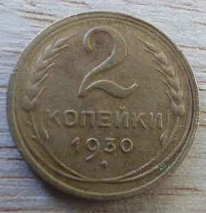 Russia, Soviet Coins , 2 Kopeks 1930.#470B - Picture 1 of 4