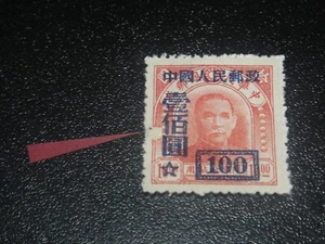 CHINA PRC 1950 Sc#42 $100/$10 Sun Yat Sen Surch Stamp Broken Frame Variety MNH - Picture 1 of 3