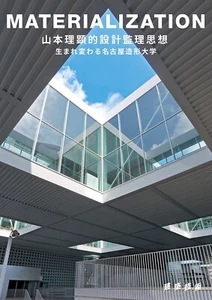 "MATERIALIZATION" Riken Yamamoto's Design and Supervision Philosophy 2023, Japan - Picture 1 of 3