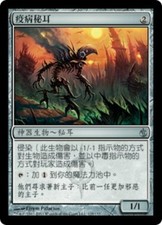 4x Plague Myr MBS MTG Magic No125 T-Chinese NM/UNPLAY uncommon UC card X4