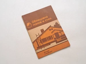 Floor and Wall Tiling 1991 Vintage Soviet USSR Collectible Books Chobai Handbook - Imagen 1 de 18