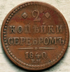 1840 -EM RUSSIA 2 KOPEKS (ORNAMENTED CIPHER) - Picture 1 of 2